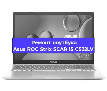Ремонт ноутбуков Asus ROG Strix SCAR 15 G532LV в Челябинске